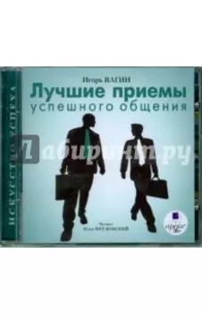Лучшие приемы успешного общения (CDmp3)