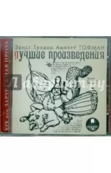 Лучшие произведения (CDmp3)