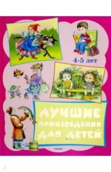 Лучшие произведения для детей 4-5 лет