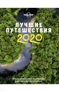 Лучшие путешествия 2020