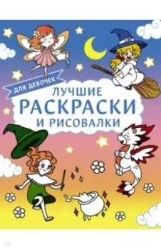 Лучшие раскраски и рисовалки для девочек