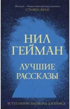 Лучшие рассказы