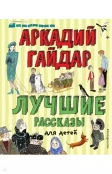 Лучшие рассказы для детей