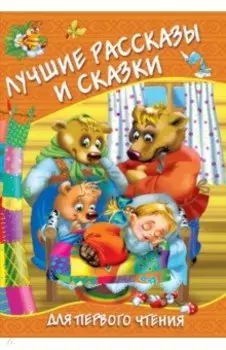 Лучшие рассказы и сказки для первого чтения