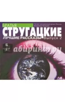 Лучшие рассказы. Выпуск 2 (CDmp3)