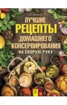 Лучшие рецепты домашнего консервирования на скорую руку