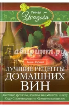 Лучшие рецепты домашних вин