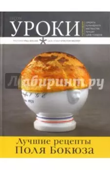Лучшие рецепты Поля Бокюза