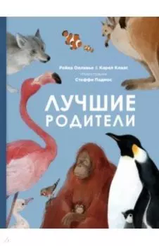 Лучшие родители