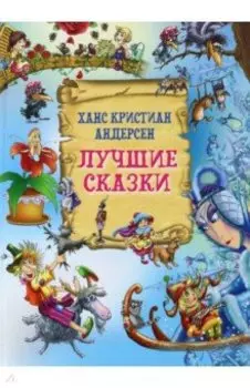 Лучшие сказки