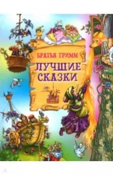 Лучшие сказки