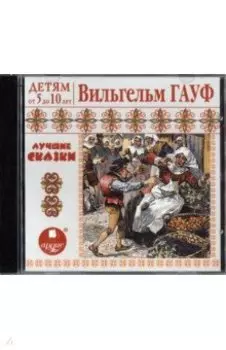 Лучшие сказки (CDmp3)