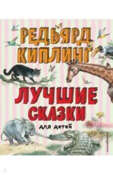 Лучшие сказки для детей