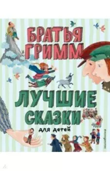 Лучшие сказки для детей