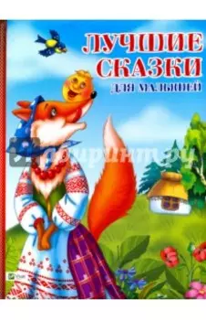 Лучшие сказки для малышей