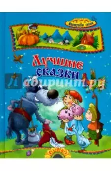 Лучшие сказки. Французские сказки