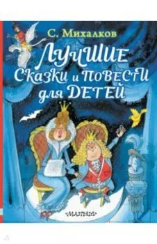 Лучшие сказки и повести для детей