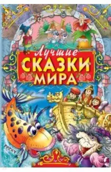 Лучшие сказки мира