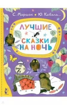 Лучшие сказки на ночь