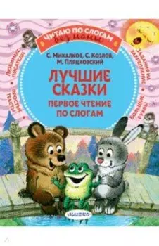Лучшие сказки. Первое чтение по слогам