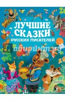 Лучшие сказки русских писателей