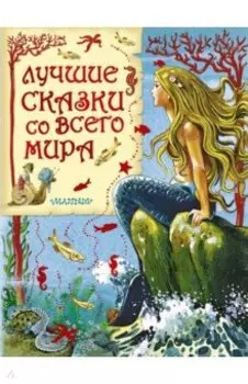 Лучшие сказки со всего мира