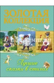 Лучшие сказки в стихах