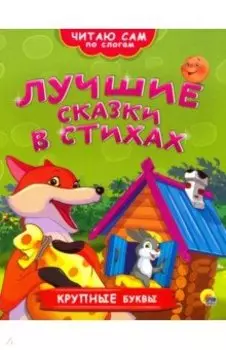 Лучшие сказки в стихах