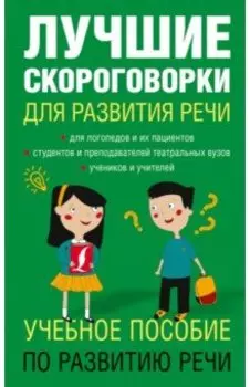 Лучшие скороговорки для развития речи