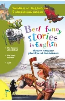 Лучшие смешные рассказы на английском