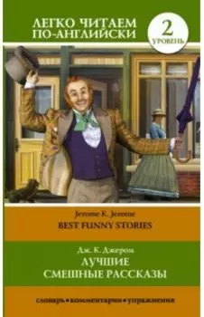 Лучшие смешные рассказы. Уровень 2