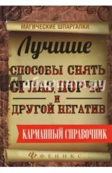 Лучшие способы снять сглаз, порчу и другой негатив