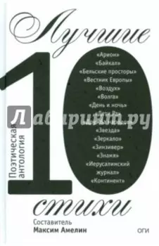 Лучшие стихи 2010. Поэтическая антология