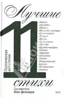 Лучшие стихи 2011 года. Антология