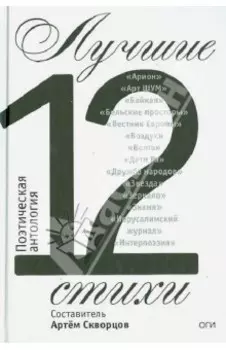Лучшие стихи 2012 года. Антология