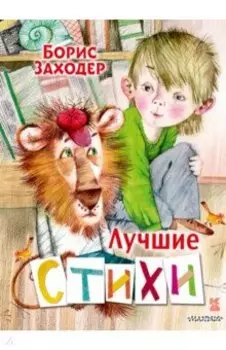 Лучшие стихи