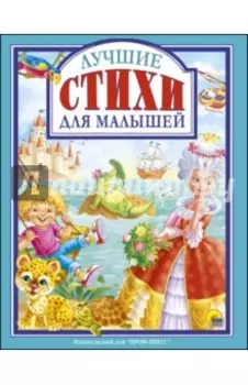 Лучшие стихи для малышей