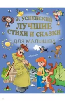 Лучшие стихи и сказки для малышей