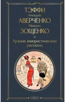 Лучшие юмористические рассказы