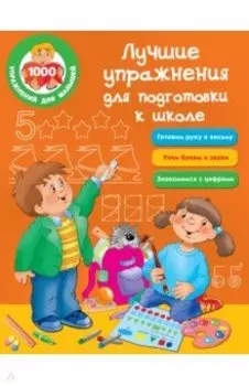 Лучшие упражнения для подготовки к школе