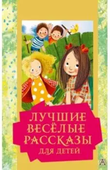 Лучшие весёлые рассказы для детей