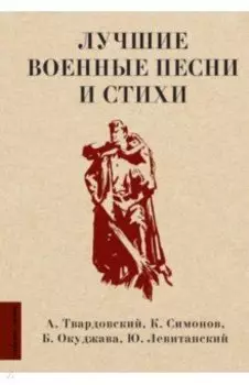 Лучшие военные песни и стихи