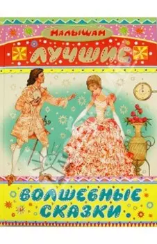 Лучшие волшебные сказки