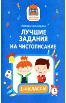 Лучшие задания на чистописание