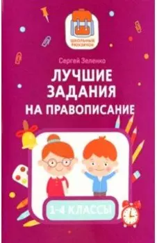 Лучшие задания на правописание