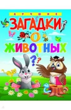Лучшие загадки о животных