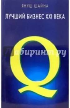 Лучший бизнес XXI века