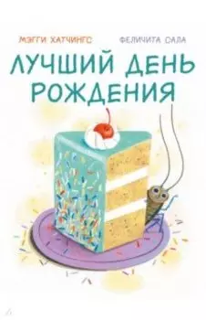 Лучший день рождения