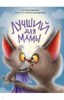 Лучший для мамы