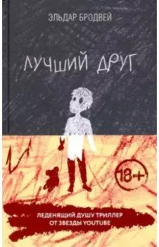 Лучший друг